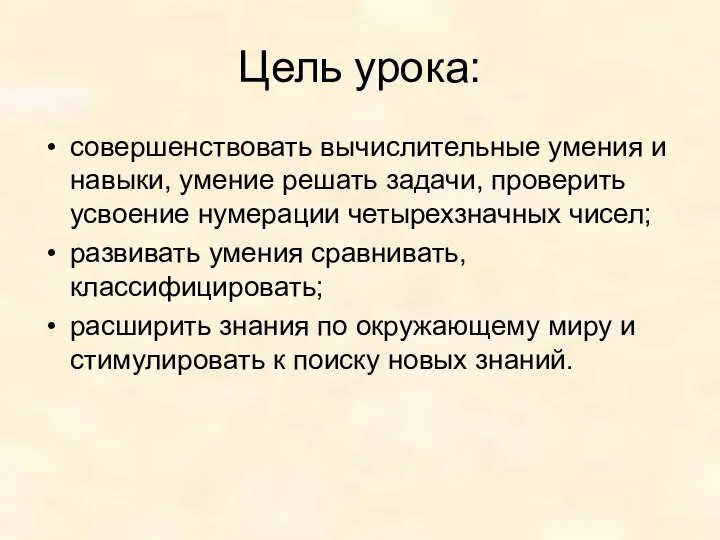 Цель урока: совершенствовать вычислительные умения и навыки, умение решать задачи, проверить