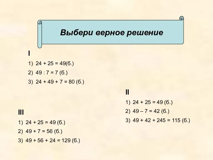 I 1) 24 + 25 = 49(б.) 2) 49 : 7