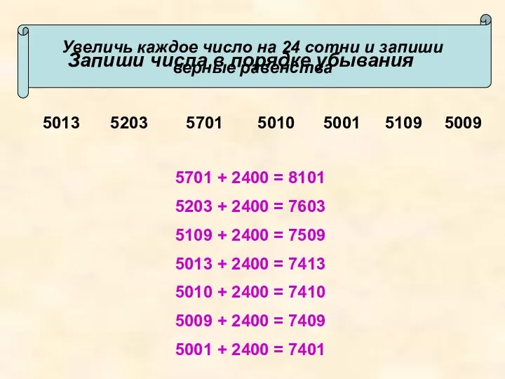 Запиши числа в порядке убывания 5013 5203 5701 5010 5001 5109