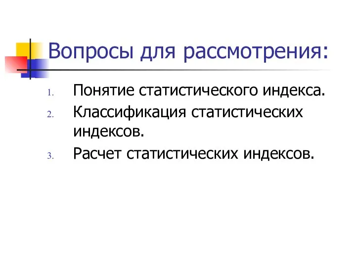 Вопросы для рассмотрения: Понятие статистического индекса. Классификация статистических индексов. Расчет статистических индексов.