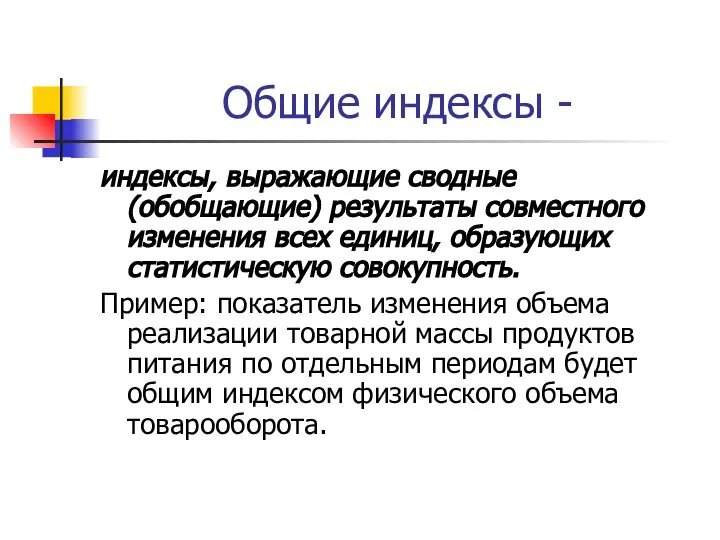 Общие индексы - индексы, выражающие сводные (обобщающие) результаты совместного изменения всех