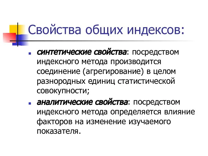 Свойства общих индексов: синтетические свойства: посредством индексного метода производится соединение (агрегирование)