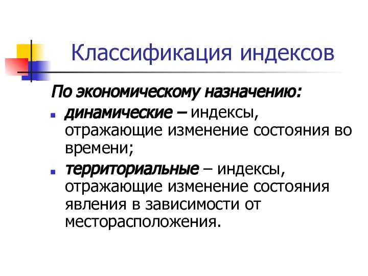 Классификация индексов По экономическому назначению: динамические – индексы, отражающие изменение состояния