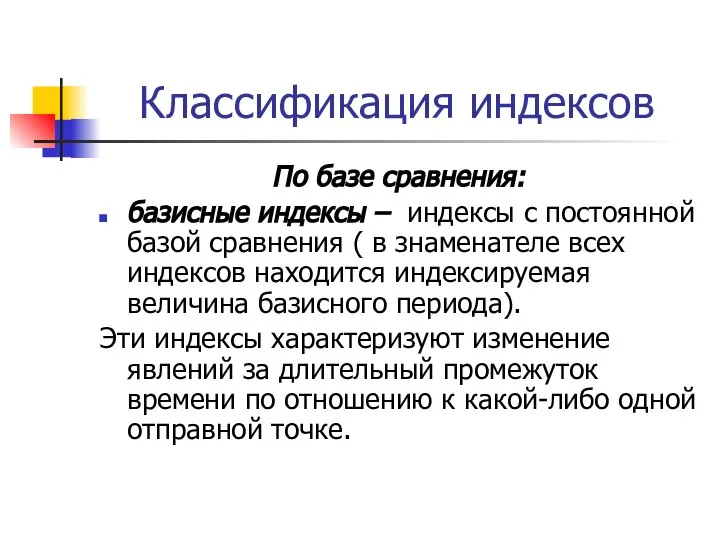 Классификация индексов По базе сравнения: базисные индексы – индексы с постоянной