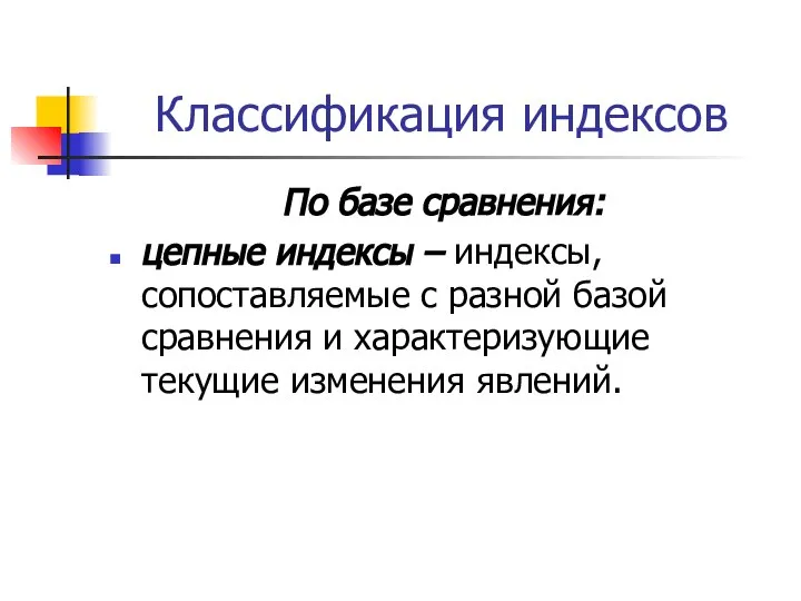 Классификация индексов По базе сравнения: цепные индексы – индексы, сопоставляемые с