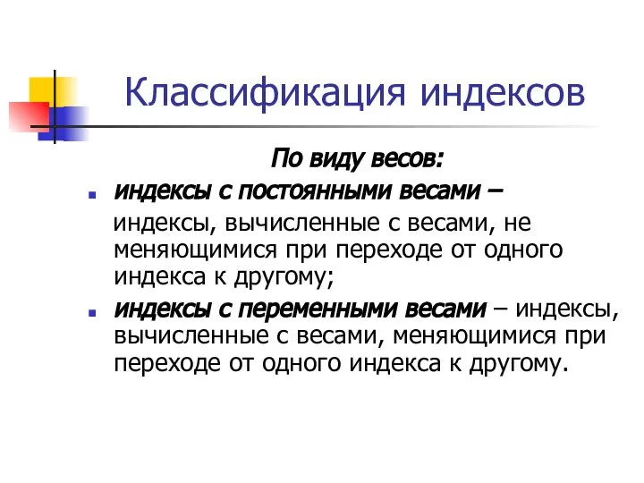 Классификация индексов По виду весов: индексы с постоянными весами – индексы,