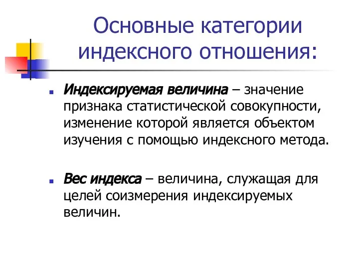 Основные категории индексного отношения: Индексируемая величина – значение признака статистической совокупности,