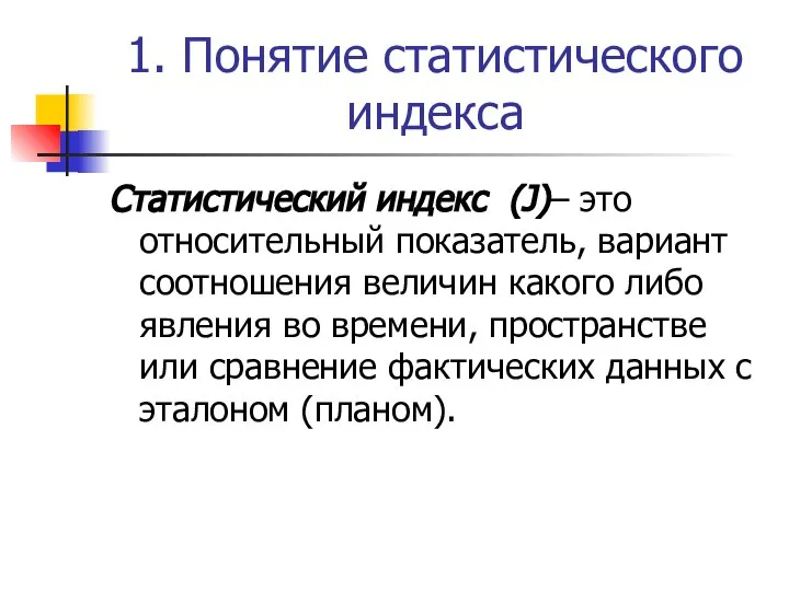 1. Понятие статистического индекса Статистический индекс (J)– это относительный показатель, вариант