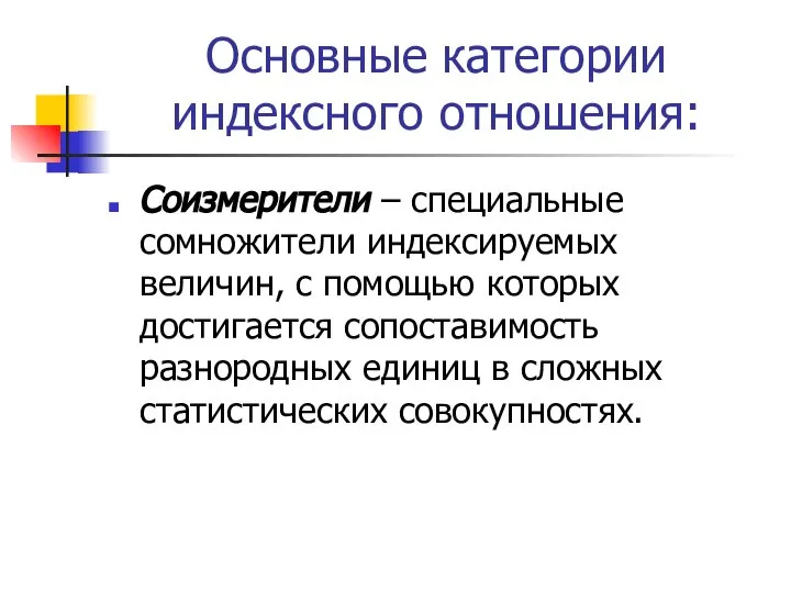 Основные категории индексного отношения: Соизмерители – специальные сомножители индексируемых величин, с