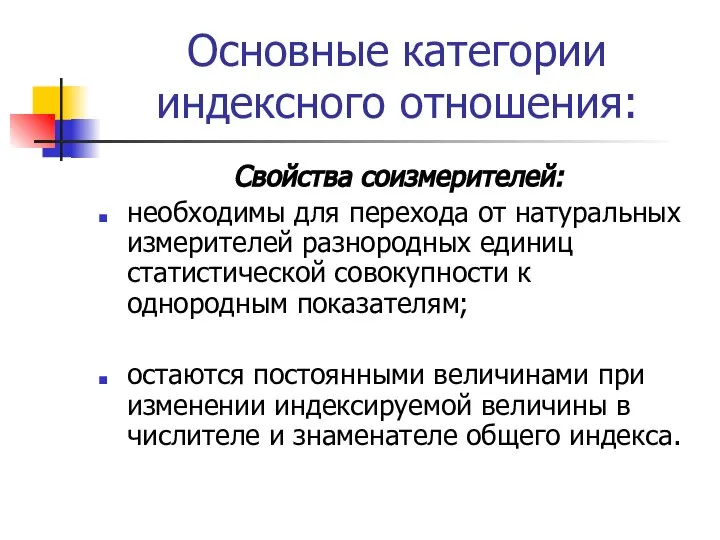 Основные категории индексного отношения: Свойства соизмерителей: необходимы для перехода от натуральных