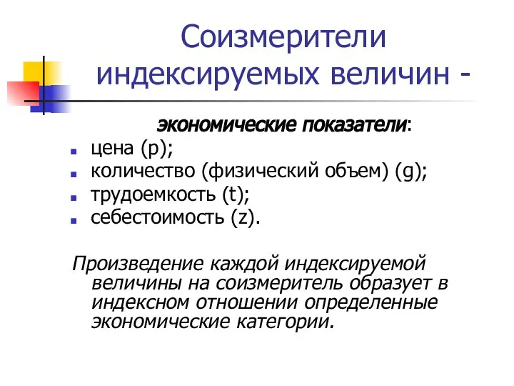 Соизмерители индексируемых величин - экономические показатели: цена (p); количество (физический объем)