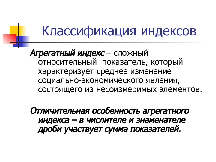 Классификация индексов Агрегатный индекс – сложный относительный показатель, который характеризует среднее