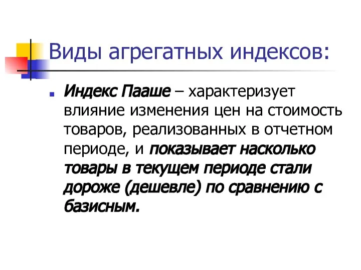 Виды агрегатных индексов: Индекс Пааше – характеризует влияние изменения цен на