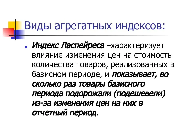 Виды агрегатных индексов: Индекс Ласпейреса –характеризует влияние изменения цен на стоимость