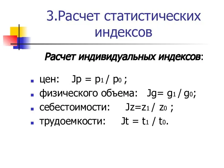 3.Расчет статистических индексов Расчет индивидуальных индексов: цен: Jp = p1 /