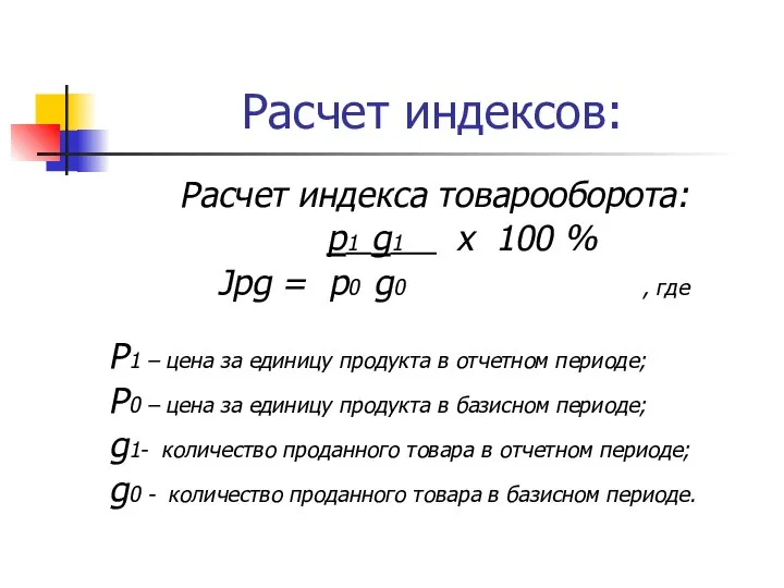 Расчет индексов: Расчет индекса товарооборота: p1 g1 х 100 % Jpg