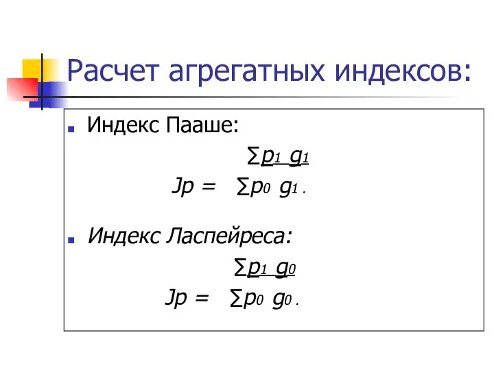 Расчет агрегатных индексов: Индекс Пааше: ∑p1 g1 Jp = ∑p0 g1