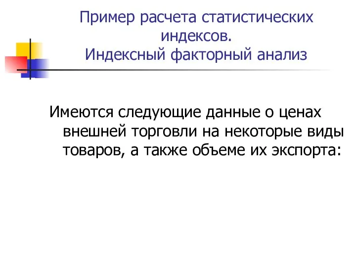 Пример расчета статистических индексов. Индексный факторный анализ Имеются следующие данные о