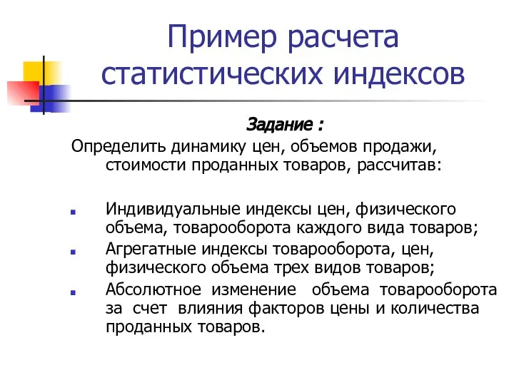 Пример расчета статистических индексов Задание : Определить динамику цен, объемов продажи,