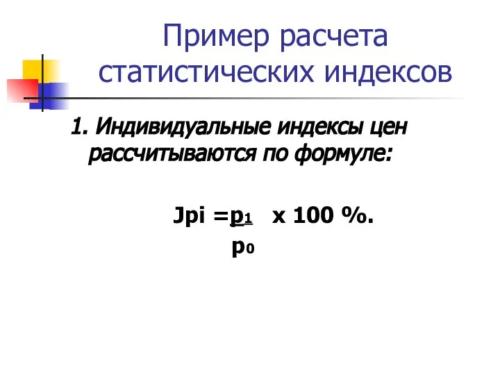 Пример расчета статистических индексов 1. Индивидуальные индексы цен рассчитываются по формуле: