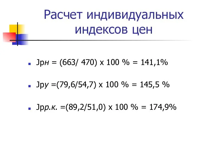 Расчет индивидуальных индексов цен Jpн = (663/ 470) х 100 %