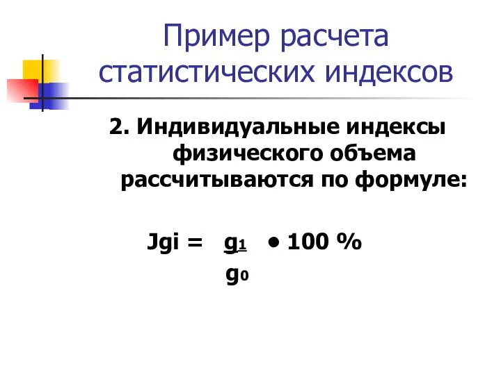 Пример расчета статистических индексов 2. Индивидуальные индексы физического объема рассчитываются по