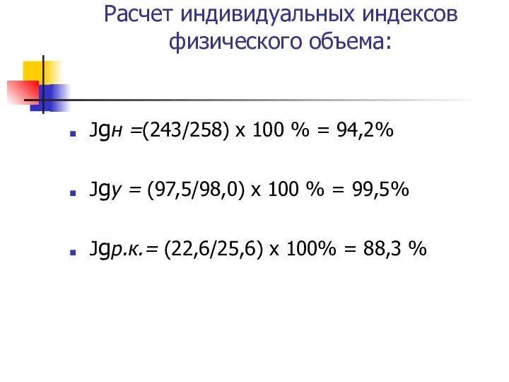 Расчет индивидуальных индексов физического объема: Jgн =(243/258) х 100 % =