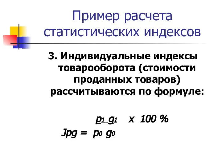 Пример расчета статистических индексов 3. Индивидуальные индексы товарооборота (стоимости проданных товаров)