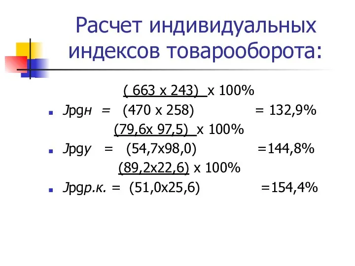 Расчет индивидуальных индексов товарооборота: ( 663 х 243) х 100% Jpgн