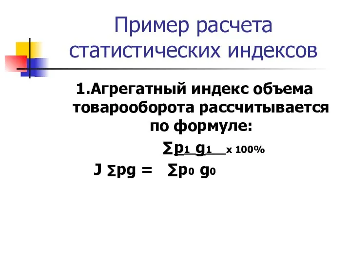 Пример расчета статистических индексов 1.Агрегатный индекс объема товарооборота рассчитывается по формуле: