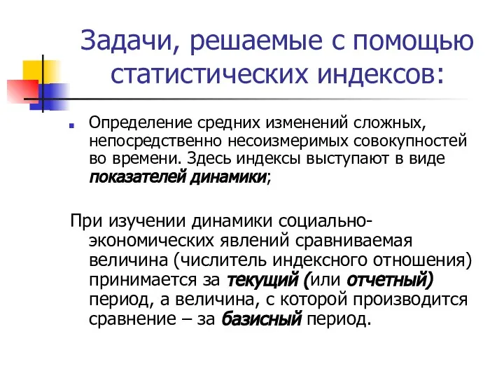 Задачи, решаемые с помощью статистических индексов: Определение средних изменений сложных, непосредственно