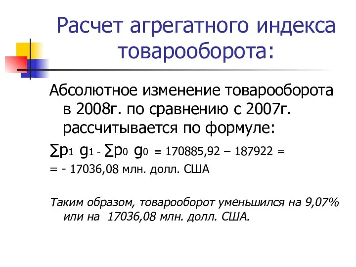 Расчет агрегатного индекса товарооборота: Абсолютное изменение товарооборота в 2008г. по сравнению