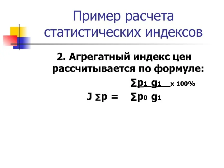 Пример расчета статистических индексов 2. Агрегатный индекс цен рассчитывается по формуле: