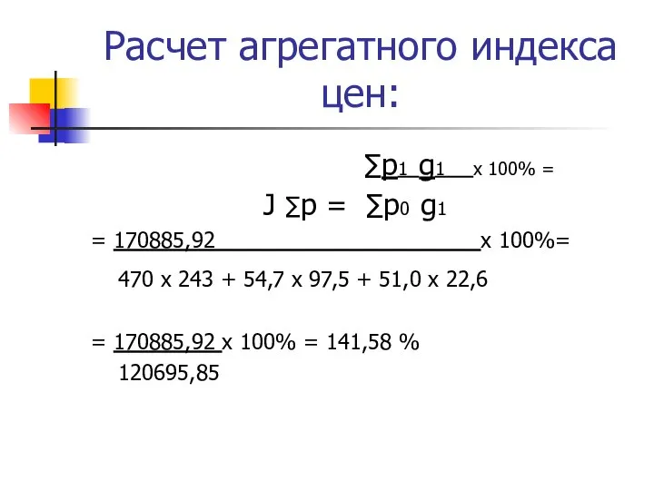 Расчет агрегатного индекса цен: ∑p1 g1 х 100% = J ∑p