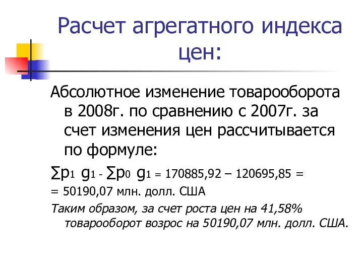 Расчет агрегатного индекса цен: Абсолютное изменение товарооборота в 2008г. по сравнению