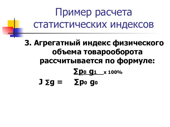 Пример расчета статистических индексов 3. Агрегатный индекс физического объема товарооборота рассчитывается