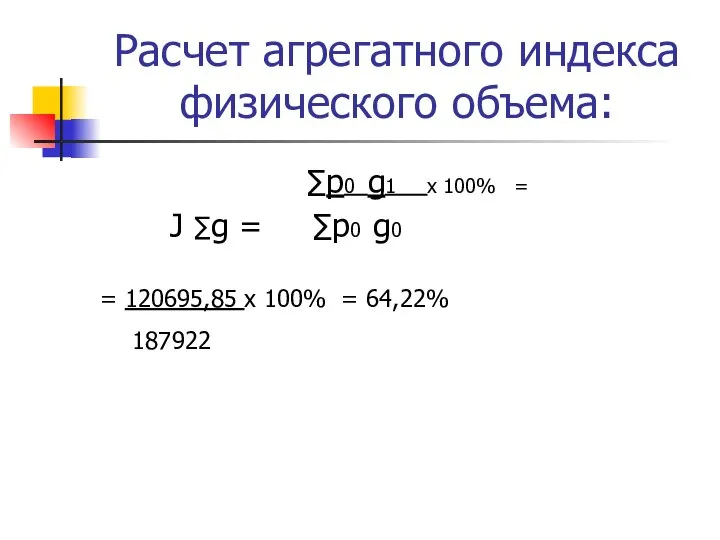 Расчет агрегатного индекса физического объема: ∑p0 g1 х 100% = J