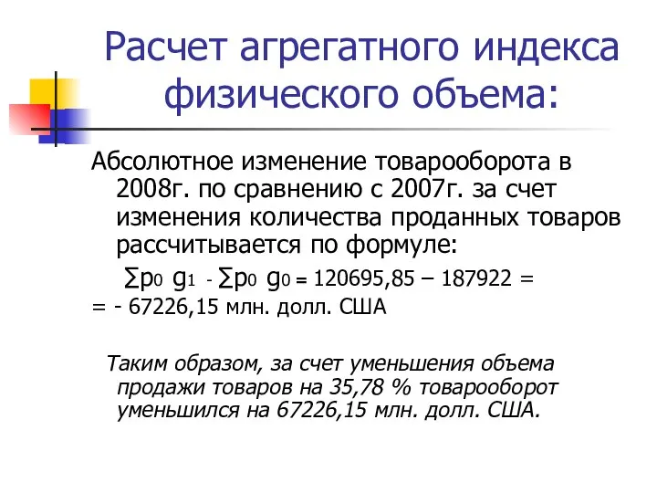 Расчет агрегатного индекса физического объема: Абсолютное изменение товарооборота в 2008г. по