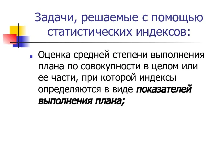 Задачи, решаемые с помощью статистических индексов: Оценка средней степени выполнения плана