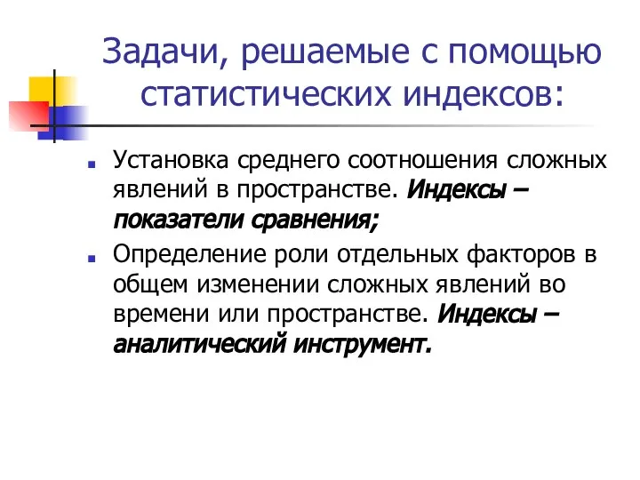 Задачи, решаемые с помощью статистических индексов: Установка среднего соотношения сложных явлений