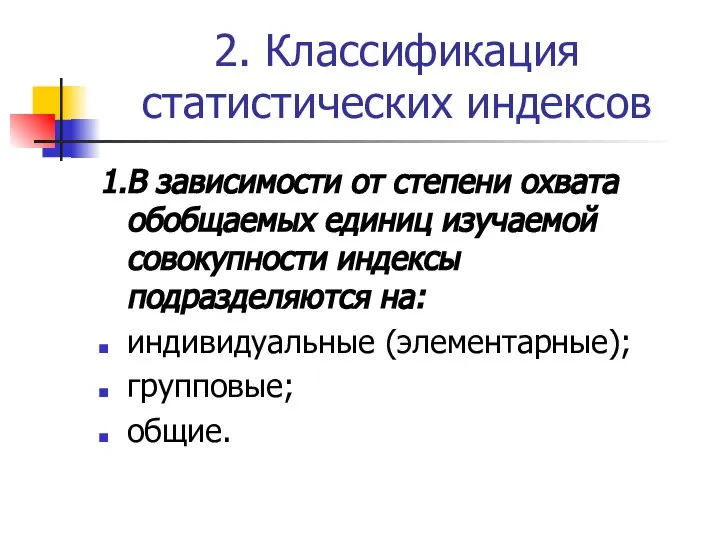 2. Классификация статистических индексов 1.В зависимости от степени охвата обобщаемых единиц