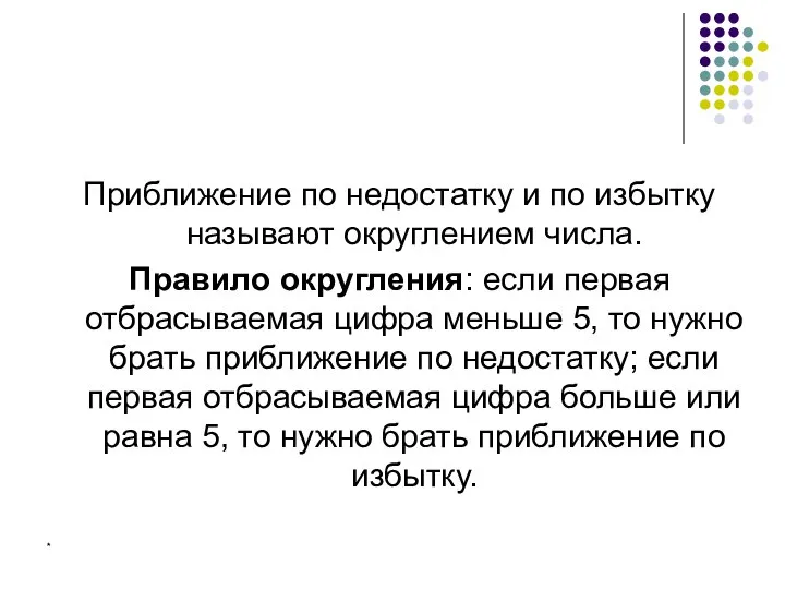 * Приближение по недостатку и по избытку называют округлением числа. Правило