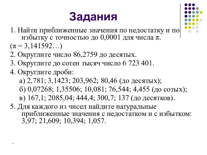 * Задания 1. Найти приближенные значения по недостатку и по избытку