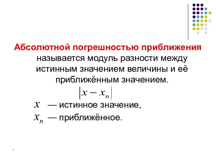 Абсолютной погрешностью приближения называется модуль разности между истинным значением величины и