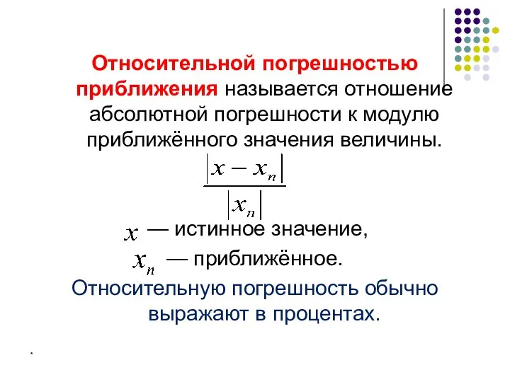 Относительной погрешностью приближения называется отношение абсолютной погрешности к модулю приближённого значения