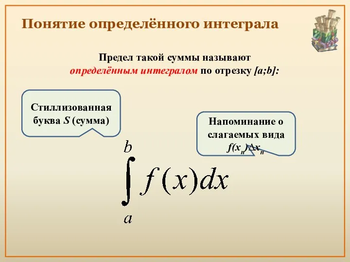 Понятие определённого интеграла Предел такой суммы называют определённым интегралом по отрезку