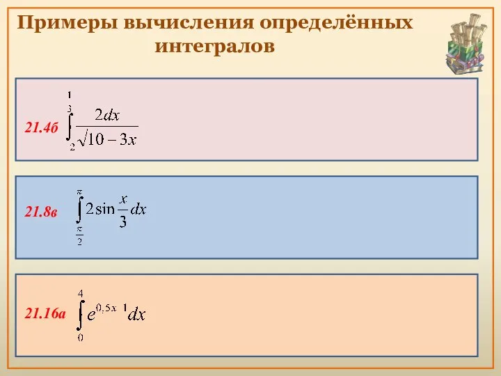 Примеры вычисления определённых интегралов