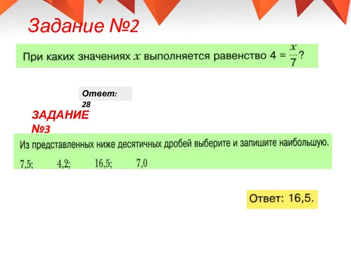 Задание №2 Ответ: 28 ЗАДАНИЕ №3