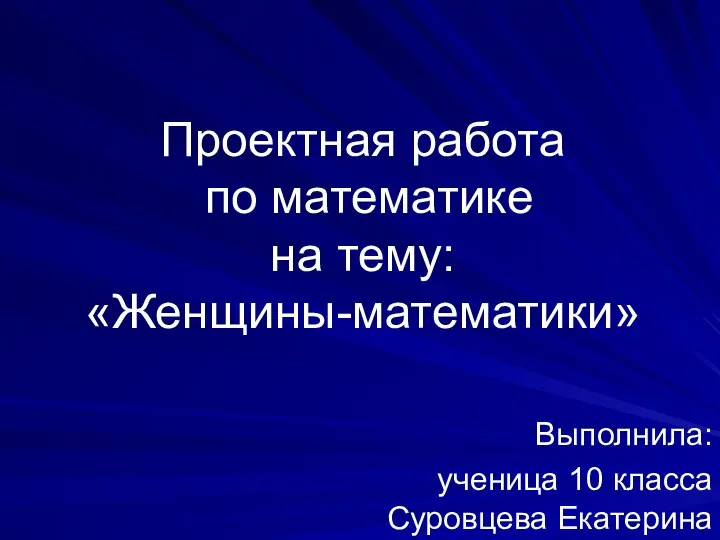 Проектная работа по математике на тему: «Женщины-математики»