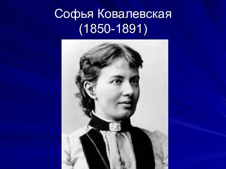 Софья Ковалевская (1850-1891)